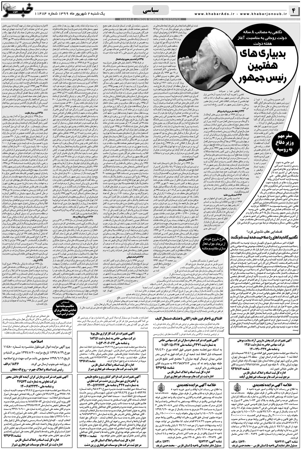 مشاهده صفحه ۴ روزنامه خبرجنوب تاریخ ۲  سال ۱۳۹۹