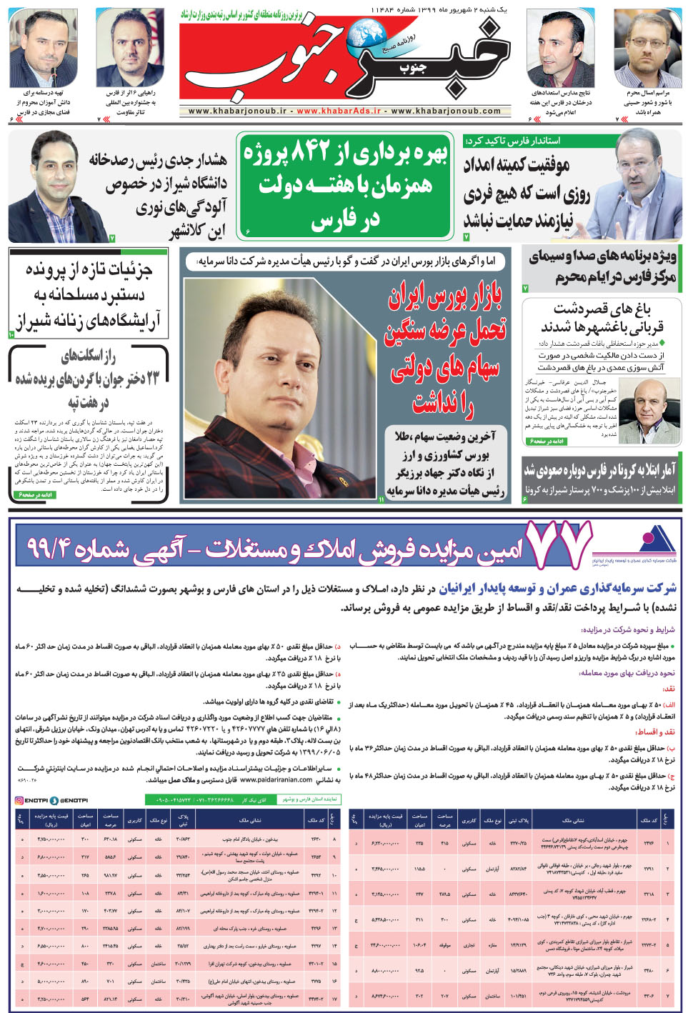 مشاهده صفحه ۵ روزنامه خبرجنوب تاریخ ۲  سال ۱۳۹۹