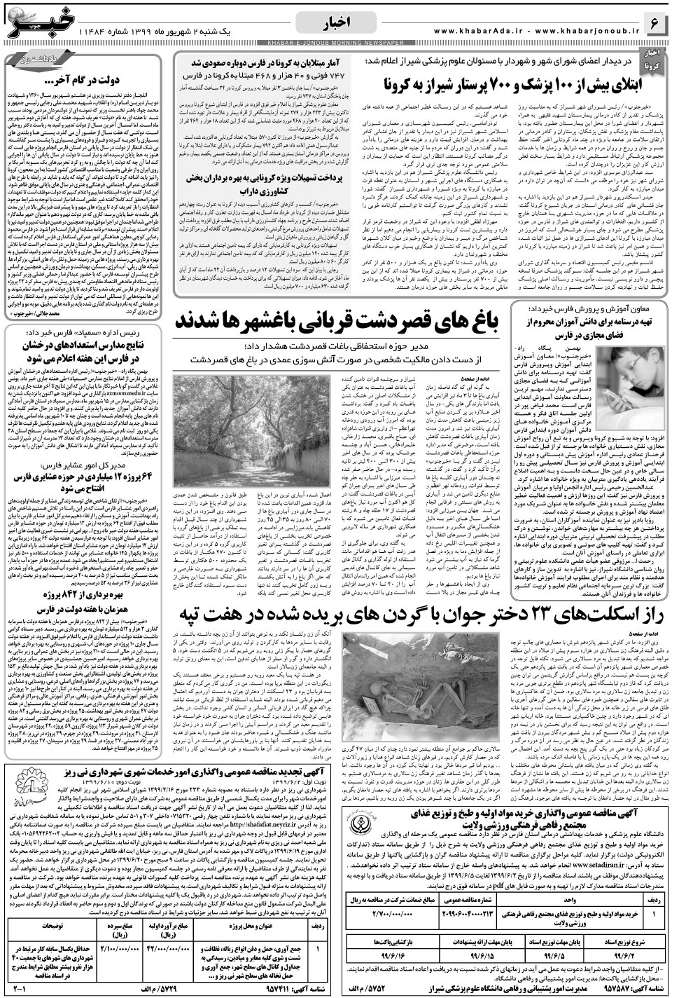 مشاهده صفحه ۶ روزنامه خبرجنوب تاریخ ۲  سال ۱۳۹۹