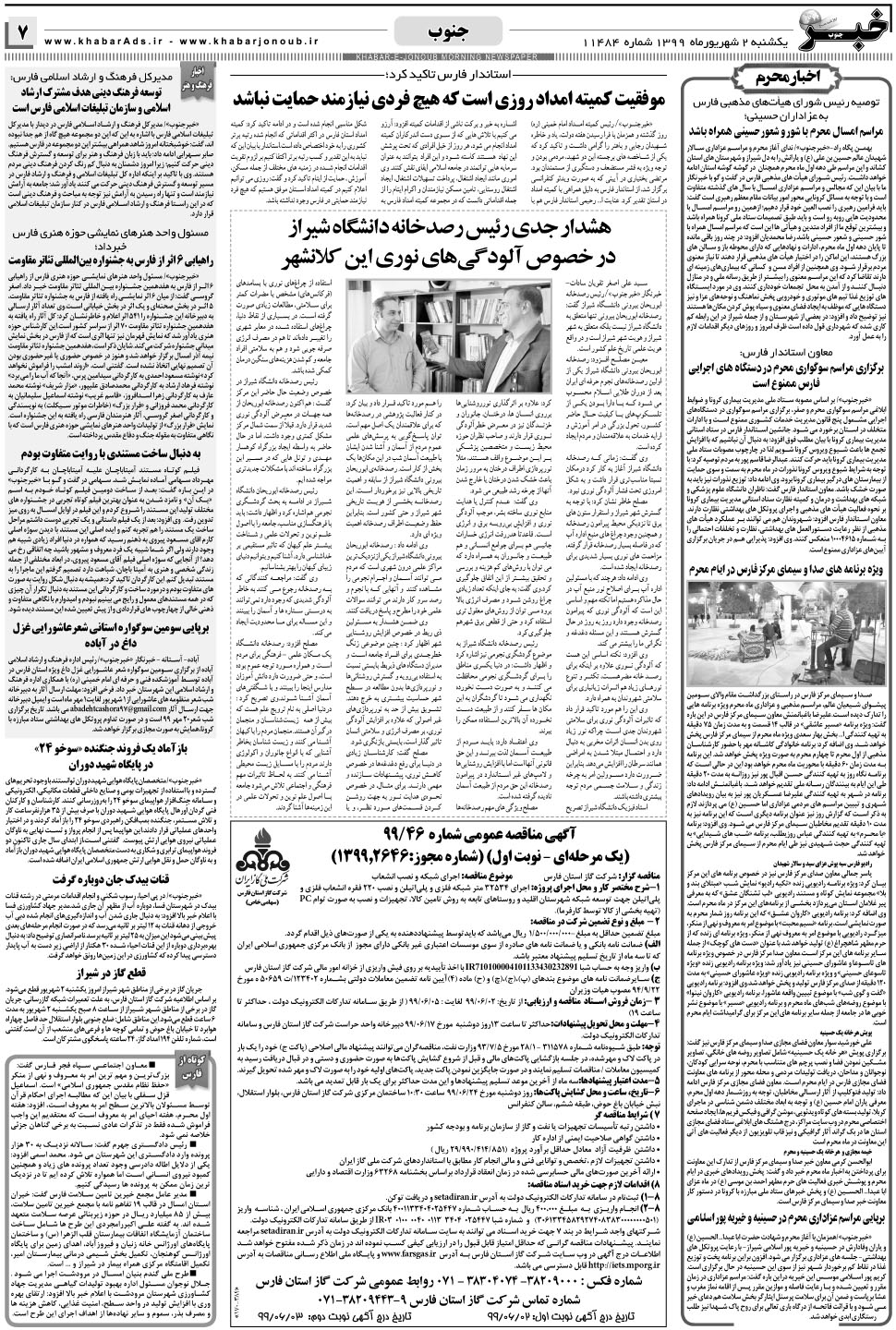 مشاهده صفحه ۷ روزنامه خبرجنوب تاریخ ۲  سال ۱۳۹۹
