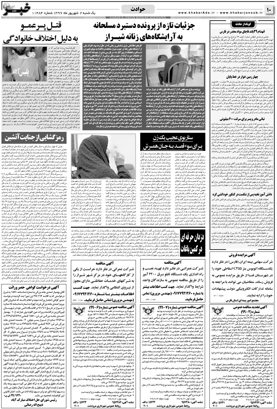 مشاهده صفحه ۱۰ روزنامه خبرجنوب تاریخ ۲  سال ۱۳۹۹