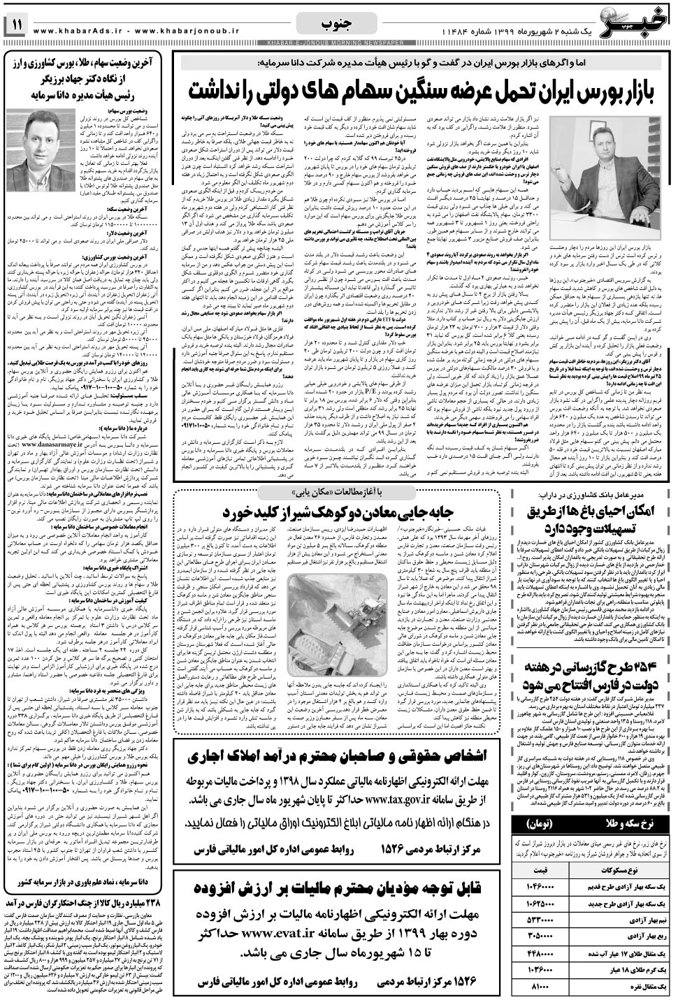 مشاهده صفحه ۱۱ روزنامه خبرجنوب تاریخ ۲  سال ۱۳۹۹