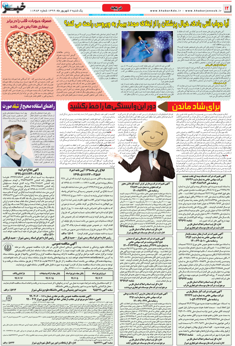 مشاهده صفحه ۱۲ روزنامه خبرجنوب تاریخ ۲  سال ۱۳۹۹