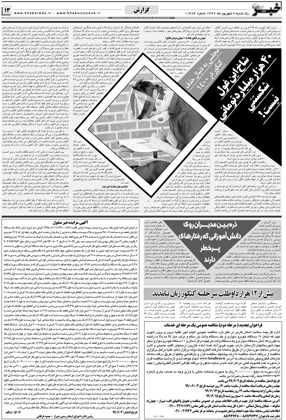 مشاهده صفحه ۱۳ روزنامه خبرجنوب تاریخ ۲  سال ۱۳۹۹