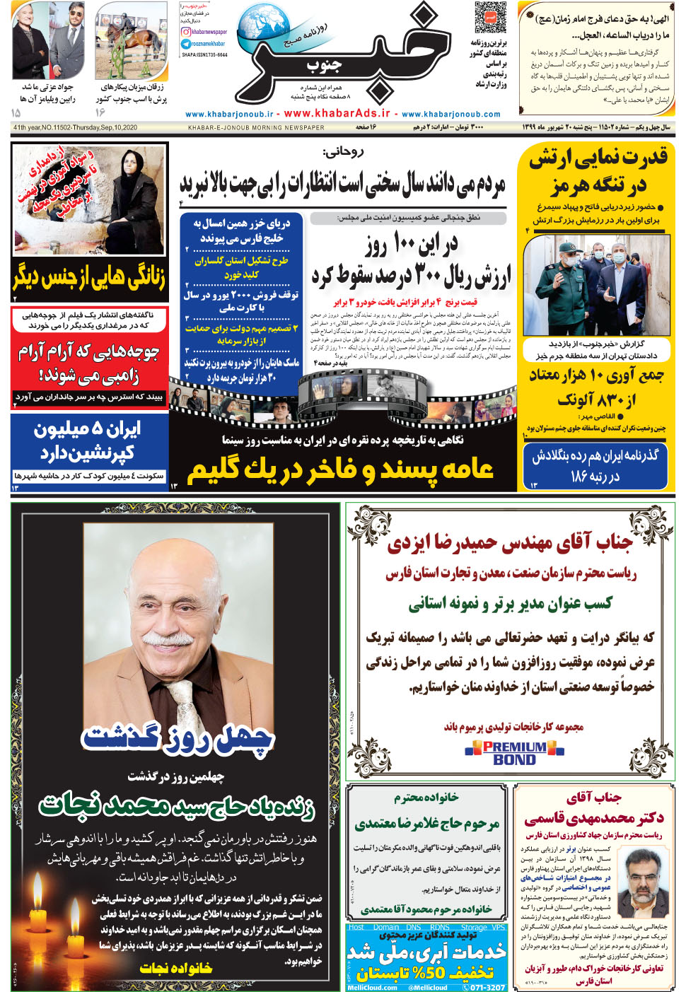 مشاهده صفحه ۱ روزنامه خبرجنوب تاریخ ۲۰  سال ۱۳۹۹