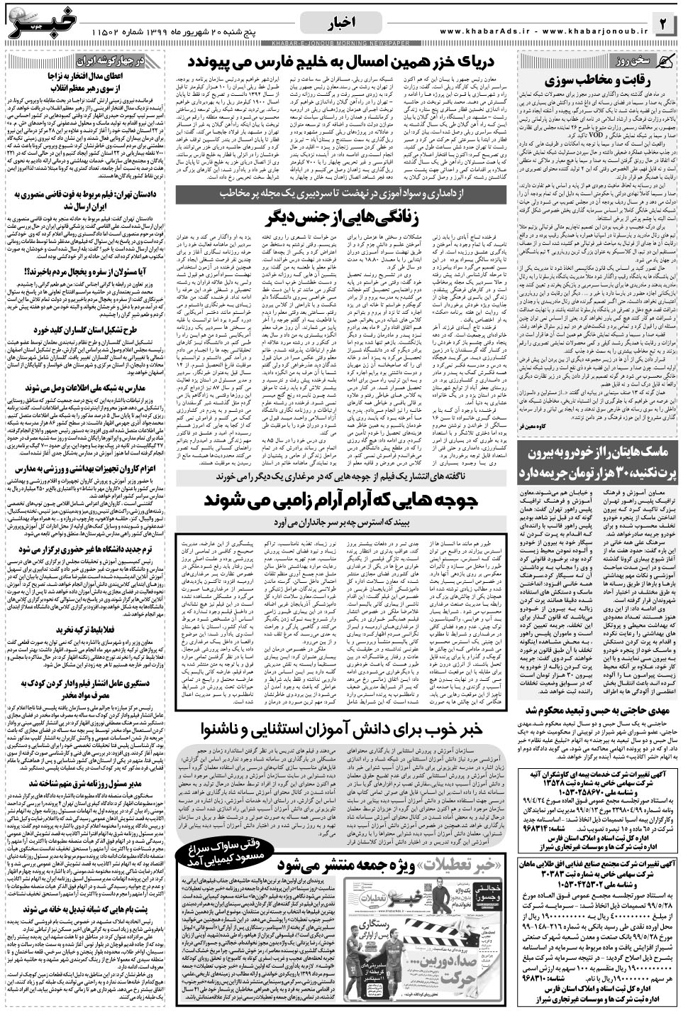 مشاهده صفحه ۲ روزنامه خبرجنوب تاریخ ۲۰  سال ۱۳۹۹