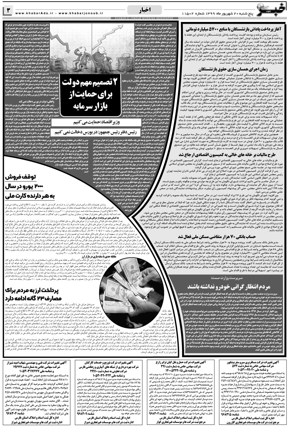 مشاهده صفحه ۳ روزنامه خبرجنوب تاریخ ۲۰  سال ۱۳۹۹
