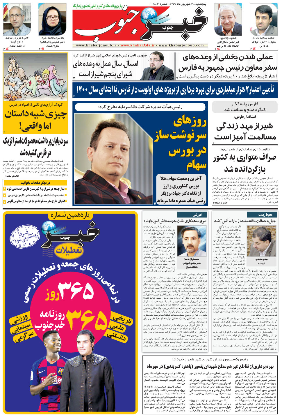 مشاهده صفحه ۵ روزنامه خبرجنوب تاریخ ۲۰  سال ۱۳۹۹