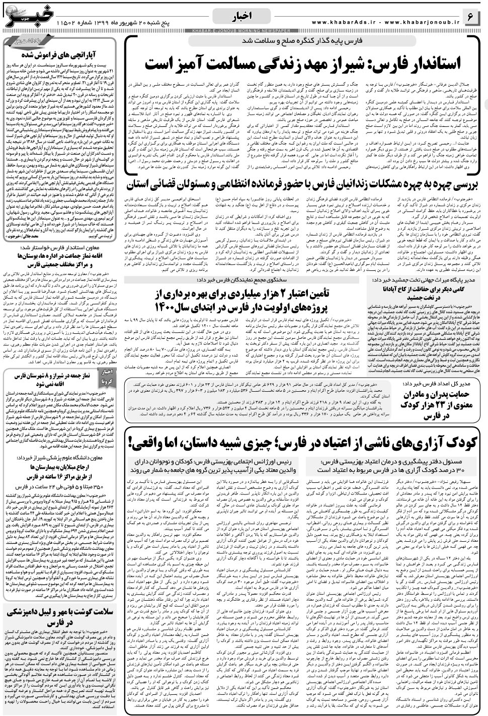 مشاهده صفحه ۶ روزنامه خبرجنوب تاریخ ۲۰  سال ۱۳۹۹