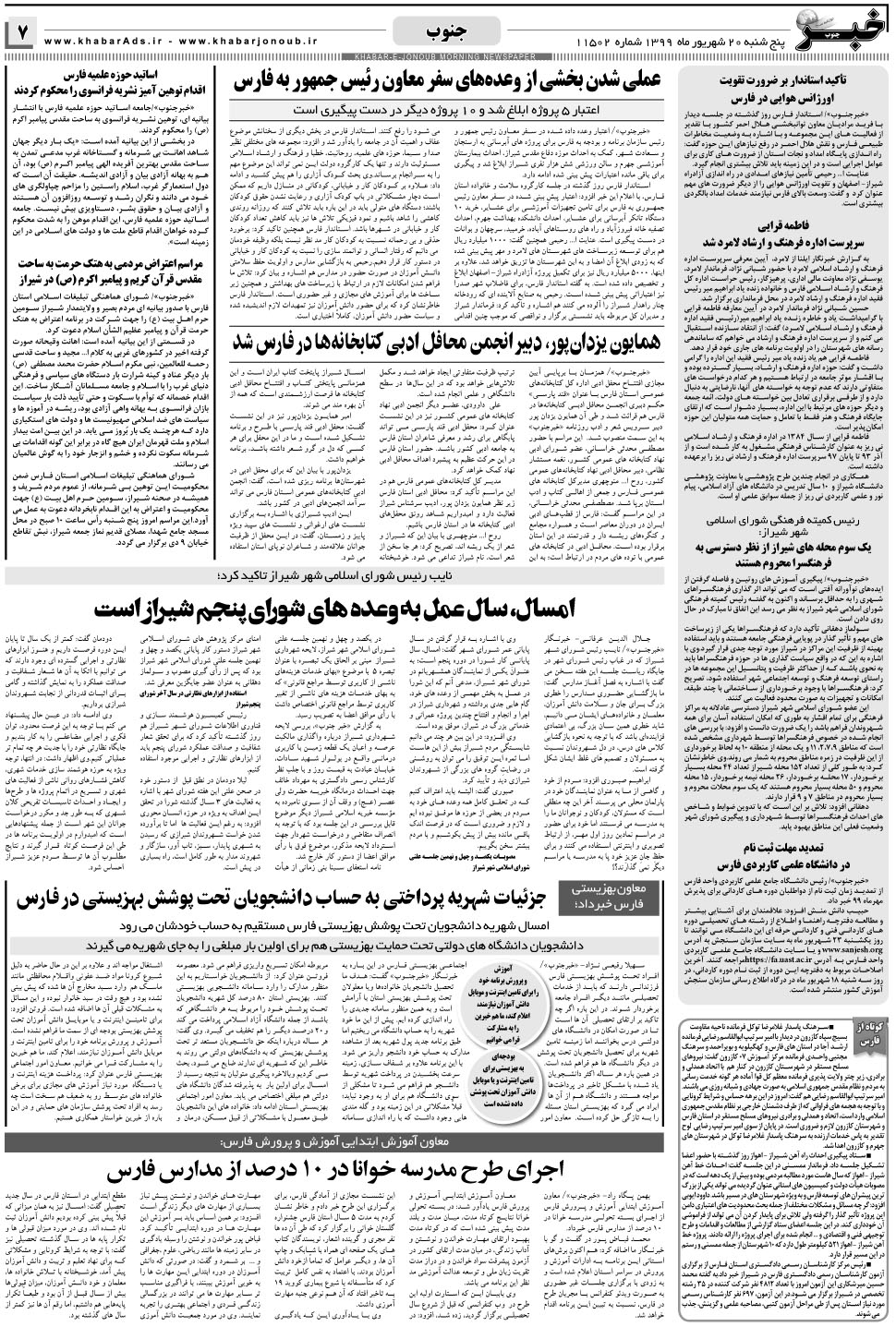 مشاهده صفحه ۷ روزنامه خبرجنوب تاریخ ۲۰  سال ۱۳۹۹