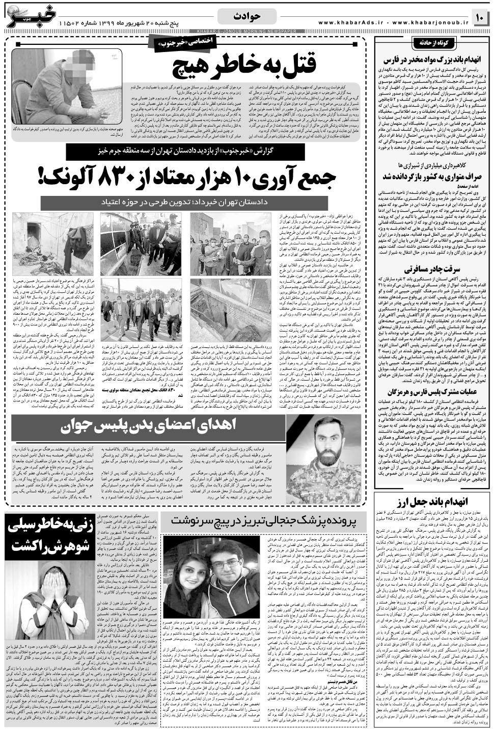 مشاهده صفحه ۱۰ روزنامه خبرجنوب تاریخ ۲۰  سال ۱۳۹۹