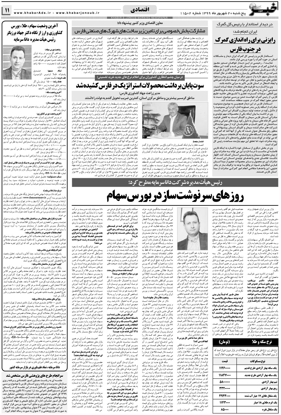 مشاهده صفحه ۱۱ روزنامه خبرجنوب تاریخ ۲۰  سال ۱۳۹۹