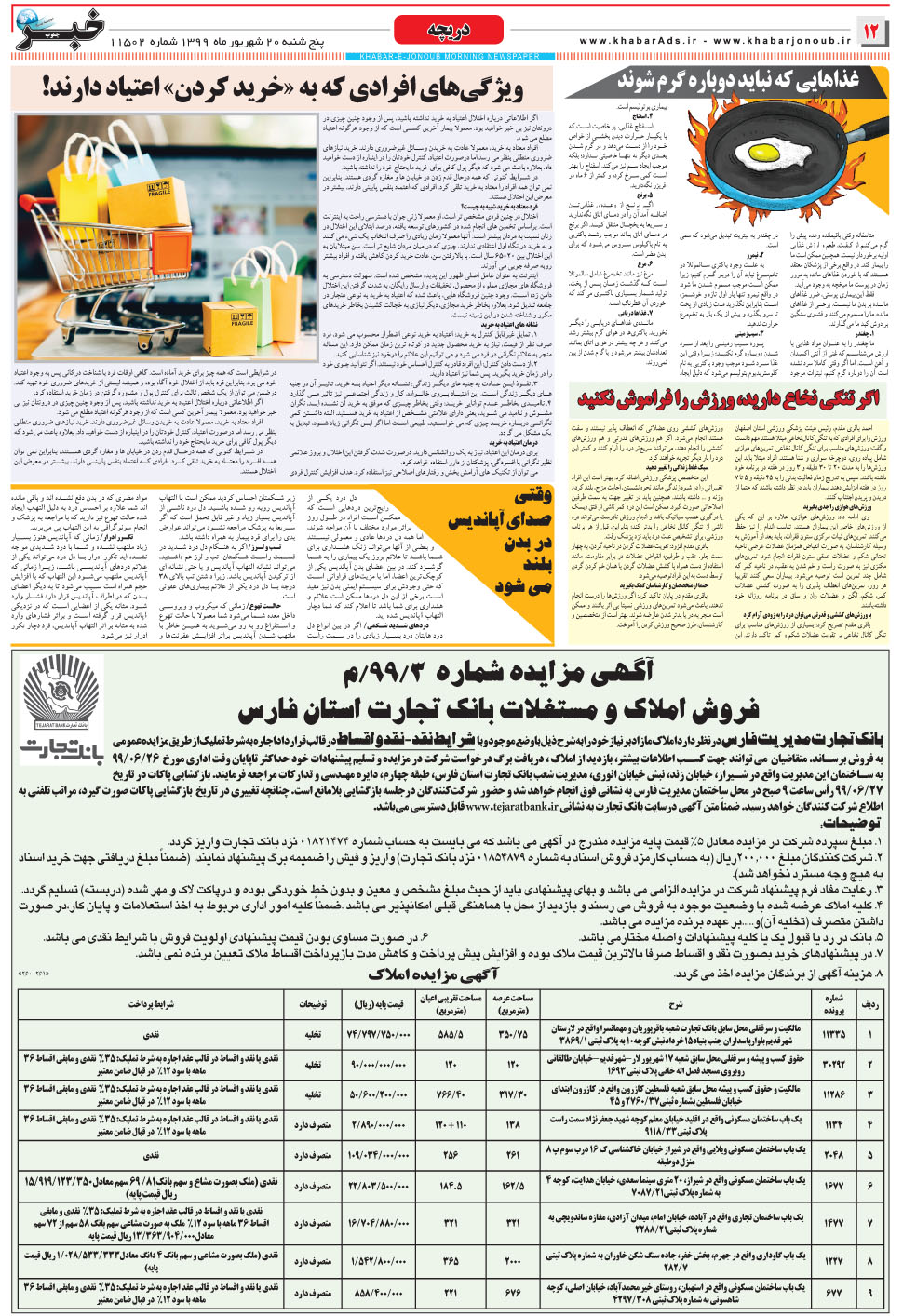 مشاهده صفحه ۱۲ روزنامه خبرجنوب تاریخ ۲۰  سال ۱۳۹۹