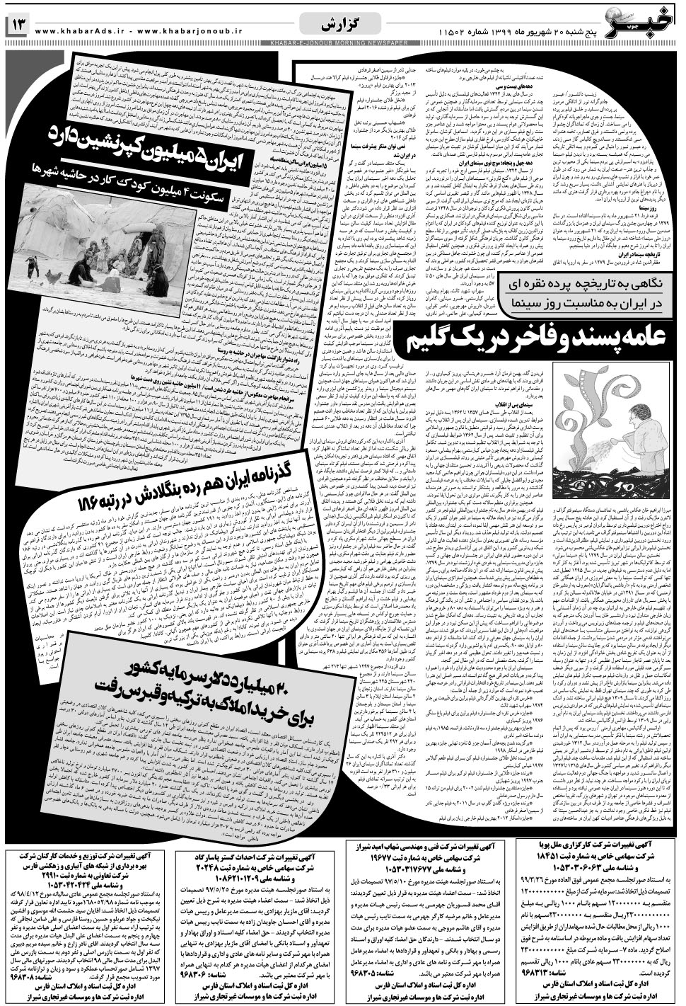 مشاهده صفحه ۱۳ روزنامه خبرجنوب تاریخ ۲۰  سال ۱۳۹۹