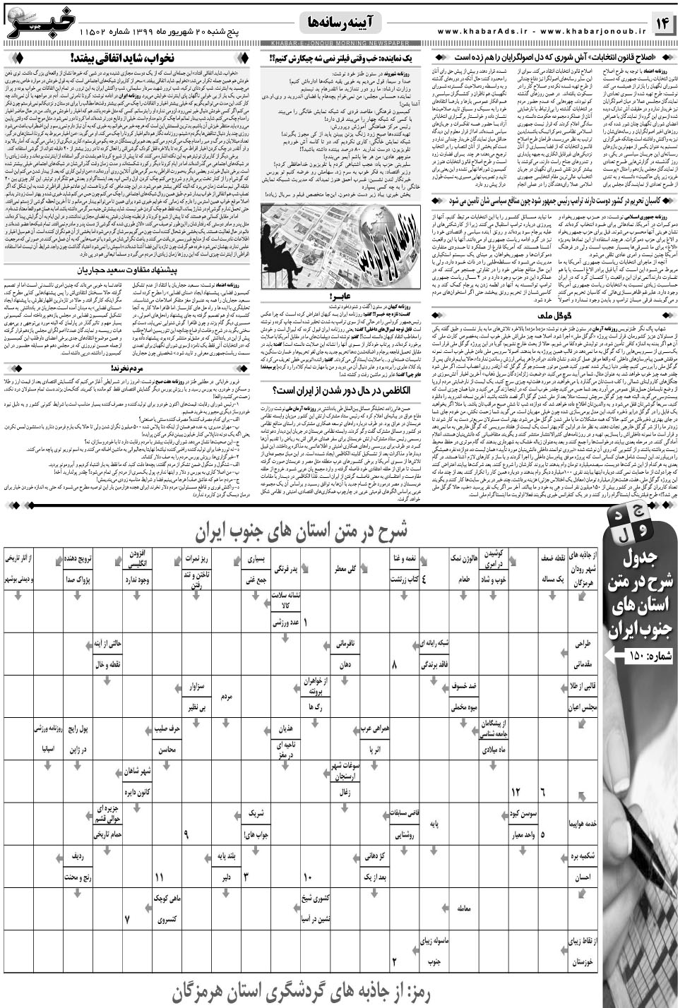مشاهده صفحه ۱۴ روزنامه خبرجنوب تاریخ ۲۰  سال ۱۳۹۹