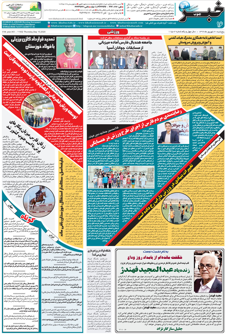 مشاهده صفحه ۱۶ روزنامه خبرجنوب تاریخ ۲۰  سال ۱۳۹۹