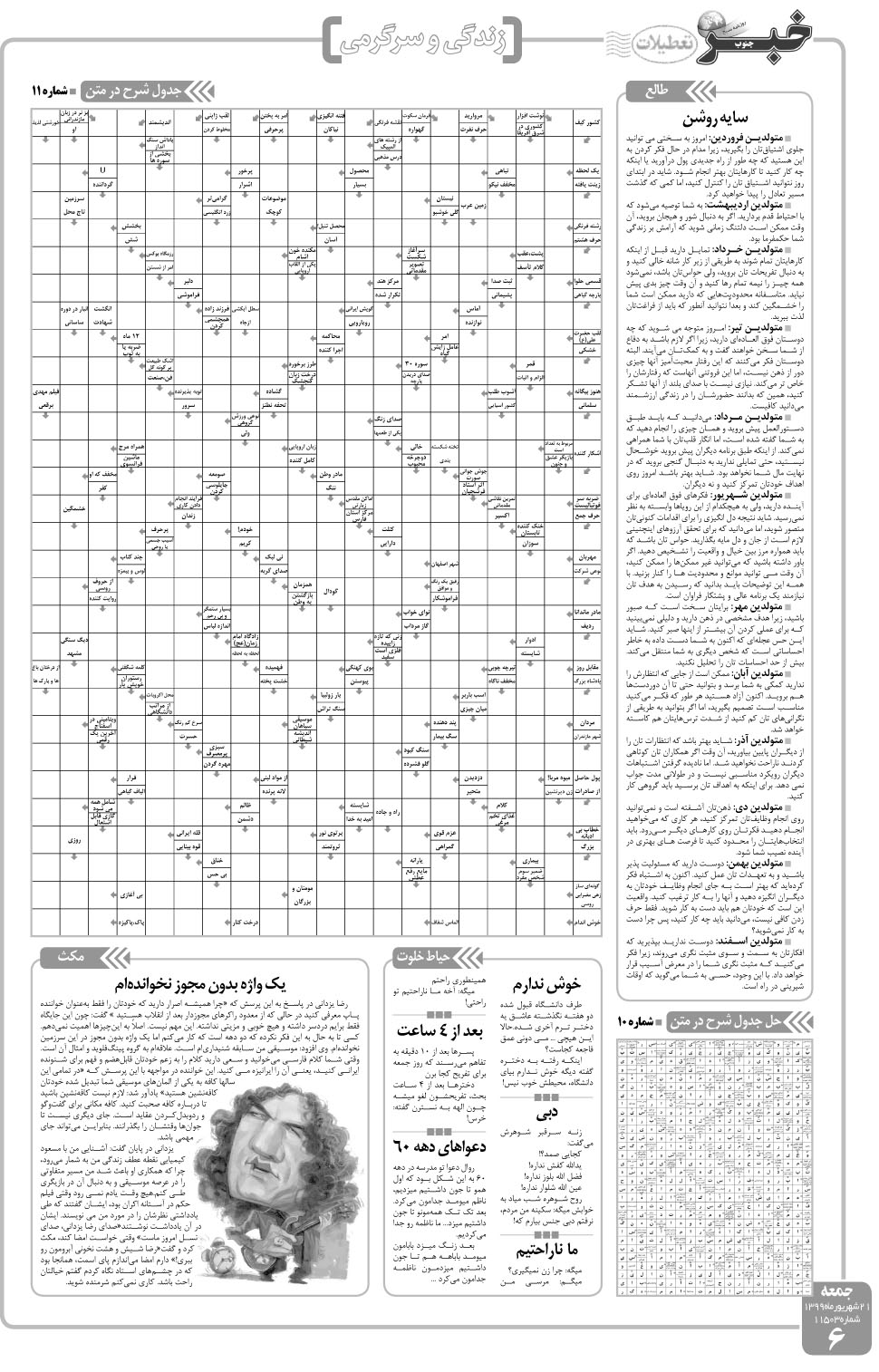 مشاهده صفحه ۶ روزنامه خبرجنوب تاریخ ۲۱  سال ۱۳۹۹