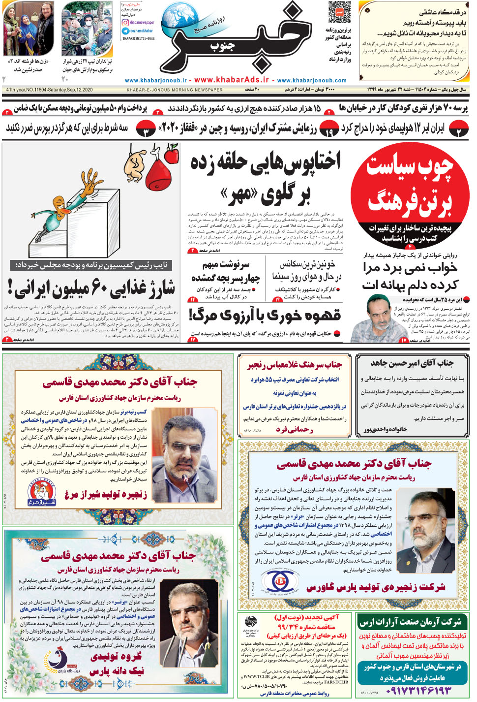 مشاهده صفحه ۱ روزنامه خبرجنوب تاریخ ۲۲  سال ۱۳۹۹