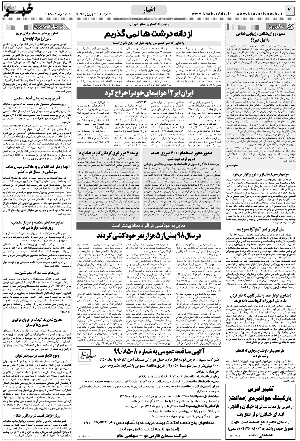 مشاهده صفحه ۲ روزنامه خبرجنوب تاریخ ۲۲  سال ۱۳۹۹