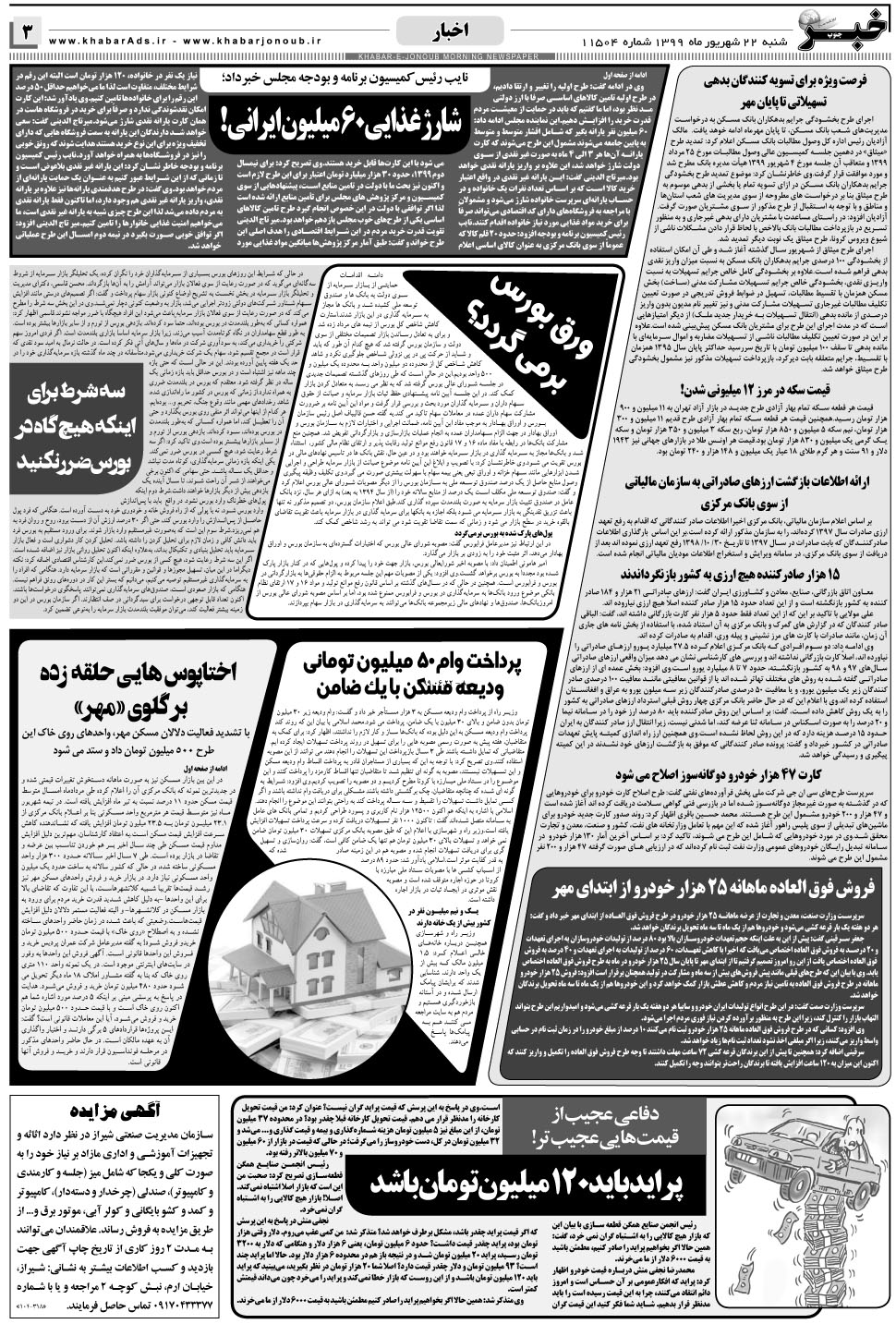 مشاهده صفحه ۳ روزنامه خبرجنوب تاریخ ۲۲  سال ۱۳۹۹