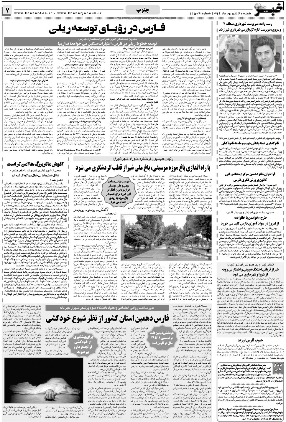 مشاهده صفحه ۷ روزنامه خبرجنوب تاریخ ۲۲  سال ۱۳۹۹