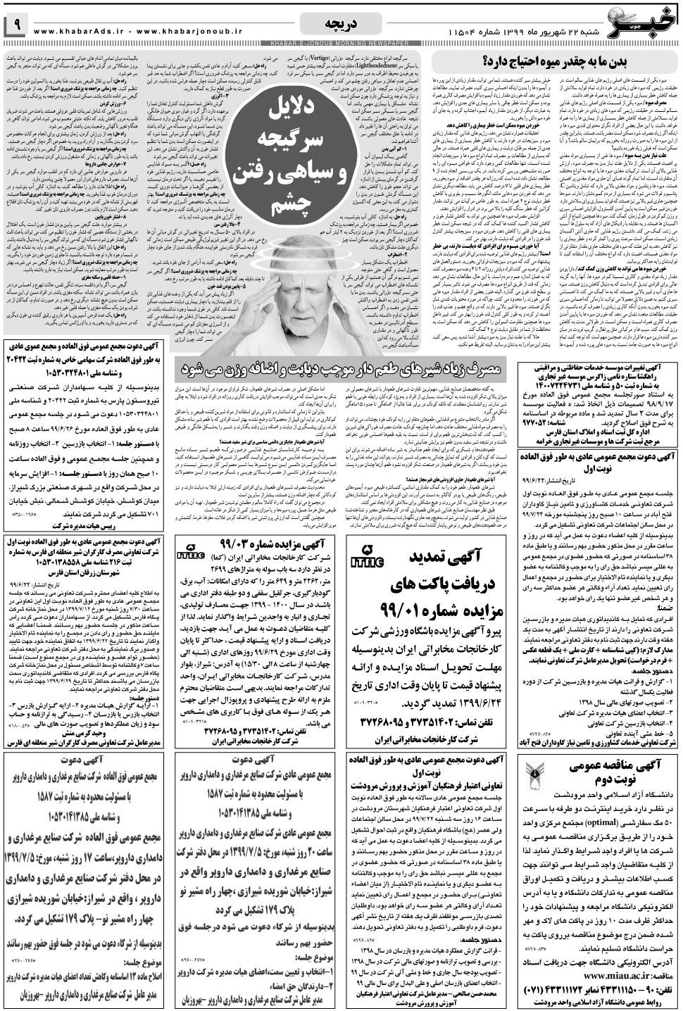 مشاهده صفحه ۹ روزنامه خبرجنوب تاریخ ۲۲  سال ۱۳۹۹