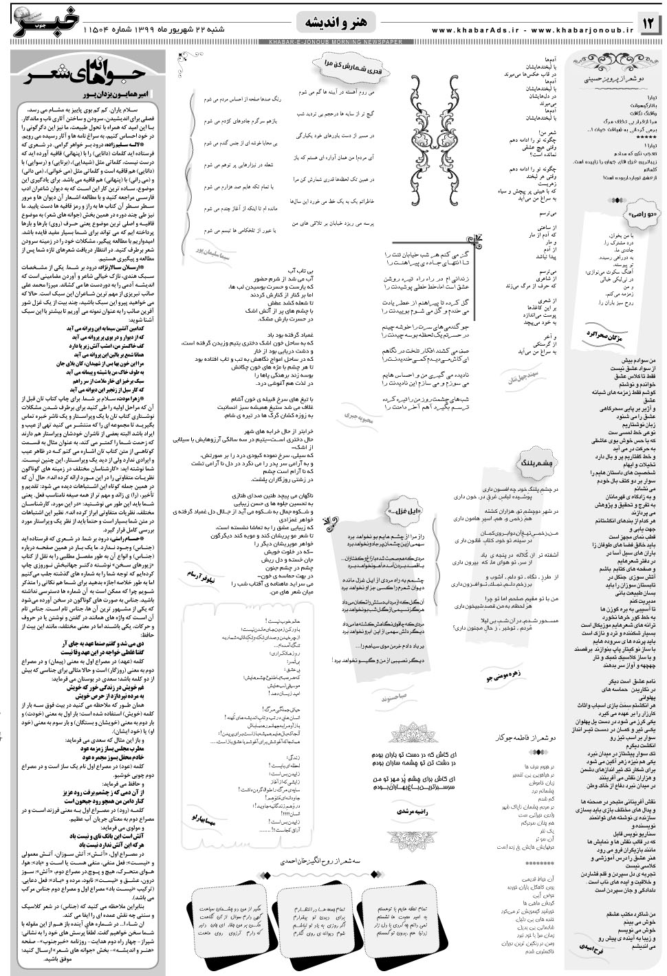 مشاهده صفحه ۱۲ روزنامه خبرجنوب تاریخ ۲۲  سال ۱۳۹۹