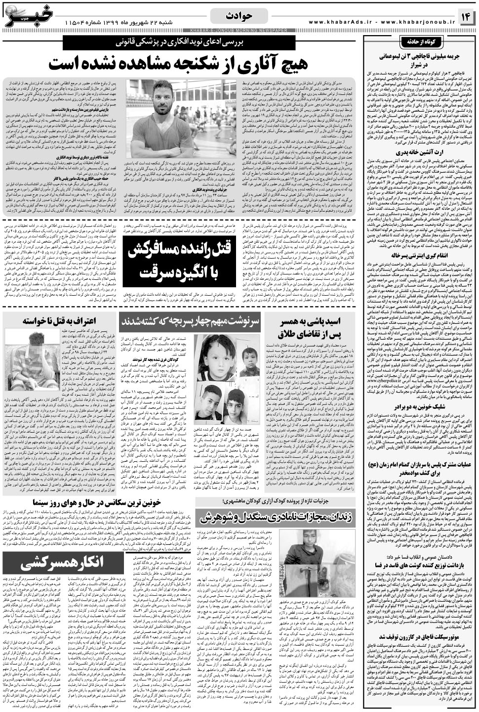 مشاهده صفحه ۱۴ روزنامه خبرجنوب تاریخ ۲۲  سال ۱۳۹۹