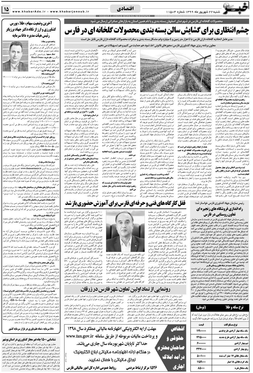مشاهده صفحه ۱۵ روزنامه خبرجنوب تاریخ ۲۲  سال ۱۳۹۹