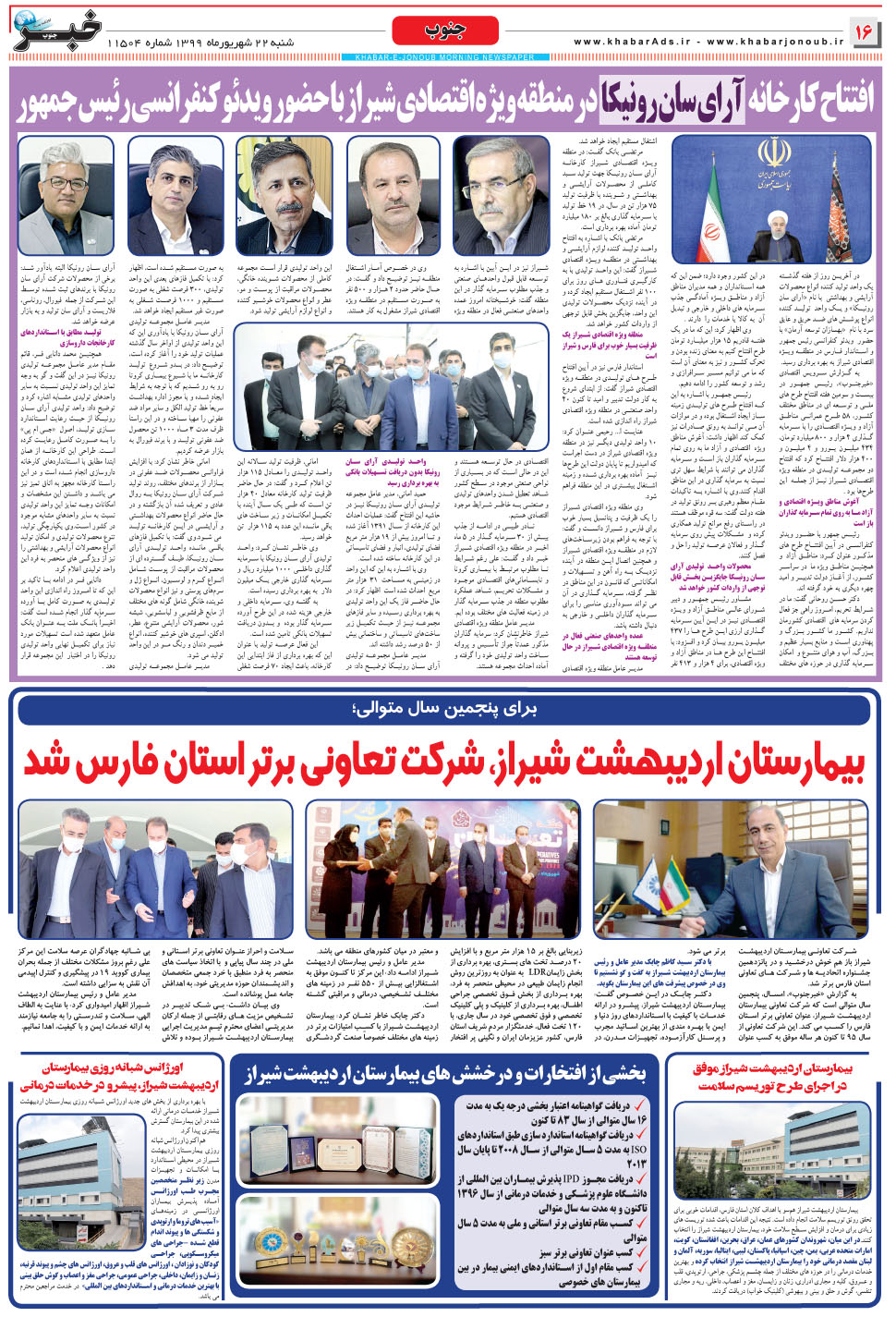 مشاهده صفحه ۱۶ روزنامه خبرجنوب تاریخ ۲۲  سال ۱۳۹۹