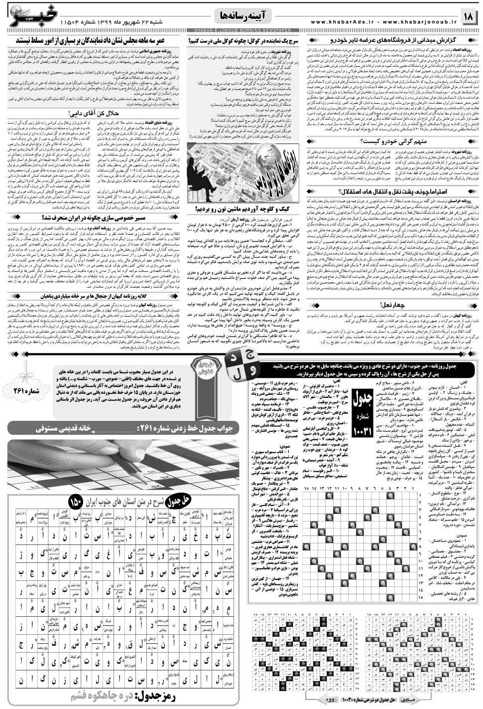 مشاهده صفحه ۱۸ روزنامه خبرجنوب تاریخ ۲۲  سال ۱۳۹۹