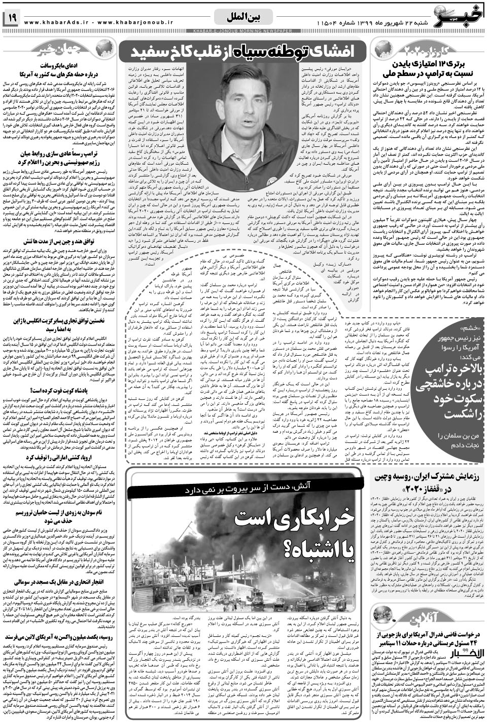مشاهده صفحه ۱۹ روزنامه خبرجنوب تاریخ ۲۲  سال ۱۳۹۹