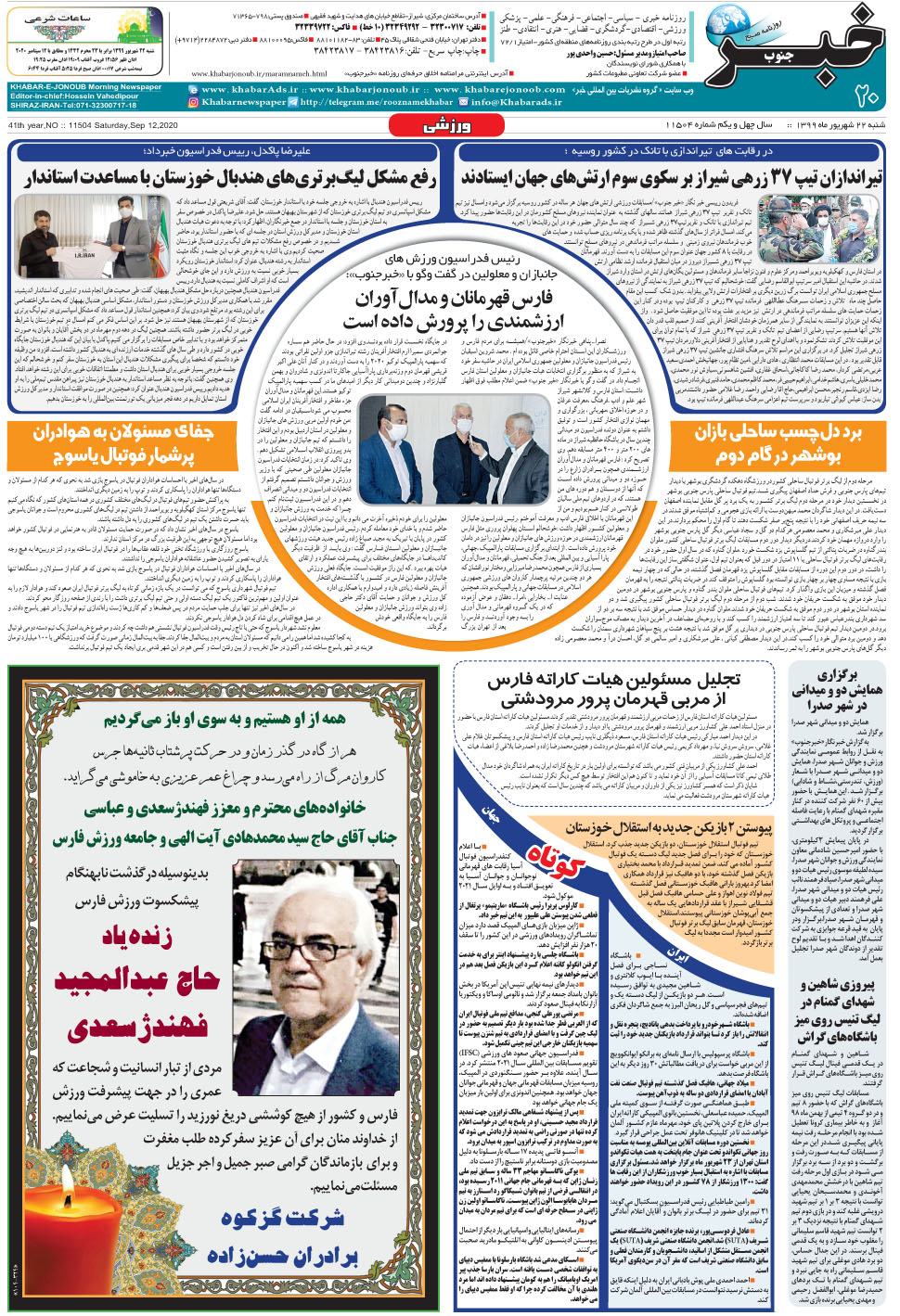 مشاهده صفحه ۲۰ روزنامه خبرجنوب تاریخ ۲۲  سال ۱۳۹۹
