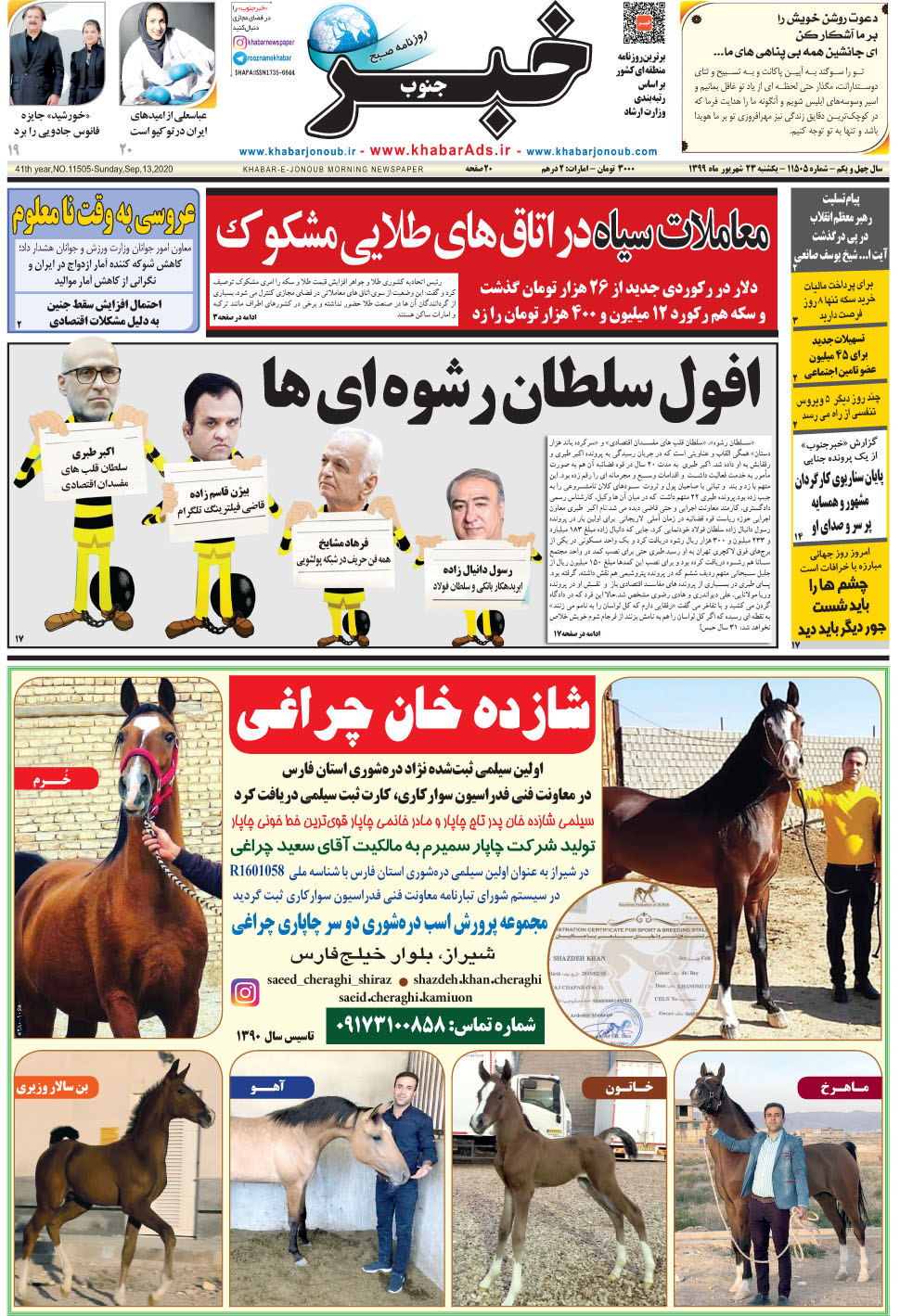 مشاهده صفحه ۱ روزنامه خبرجنوب تاریخ ۲۳  سال ۱۳۹۹
