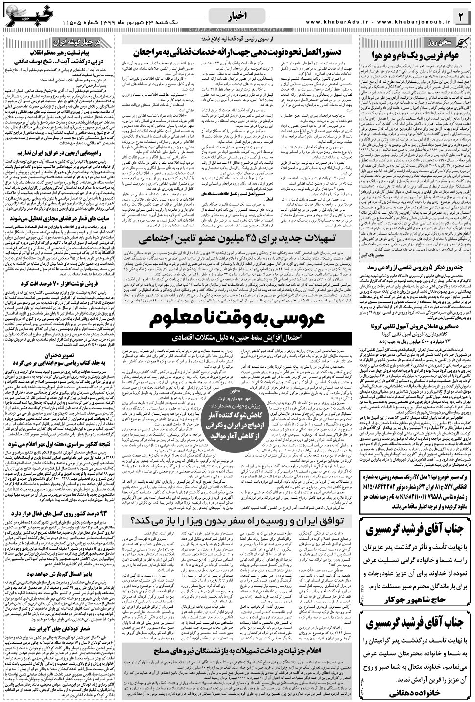 مشاهده صفحه ۲ روزنامه خبرجنوب تاریخ ۲۳  سال ۱۳۹۹