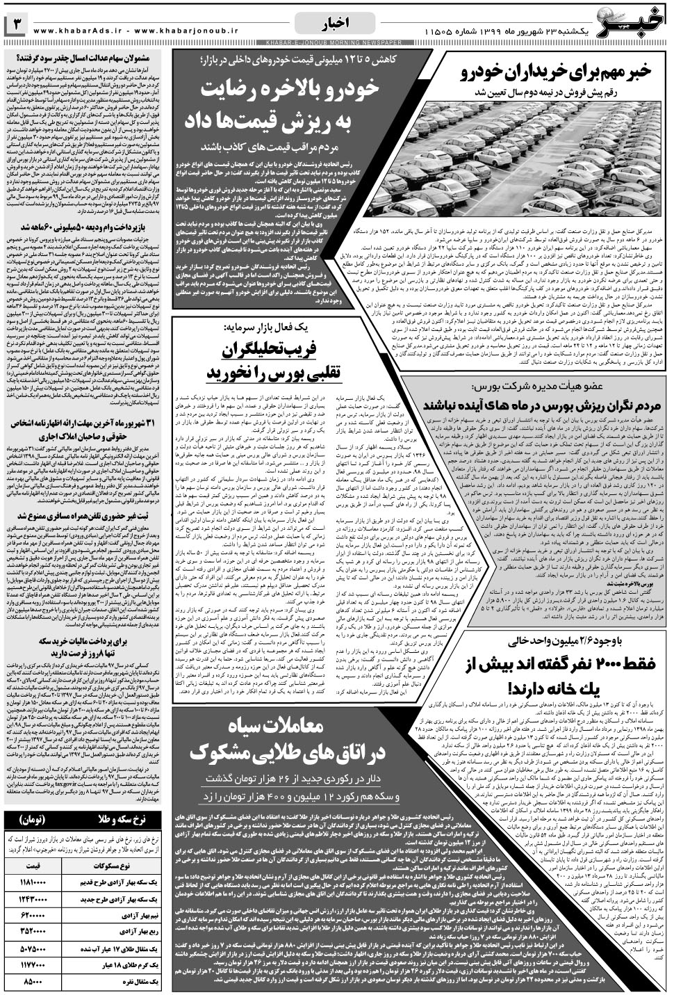 مشاهده صفحه ۳ روزنامه خبرجنوب تاریخ ۲۳  سال ۱۳۹۹