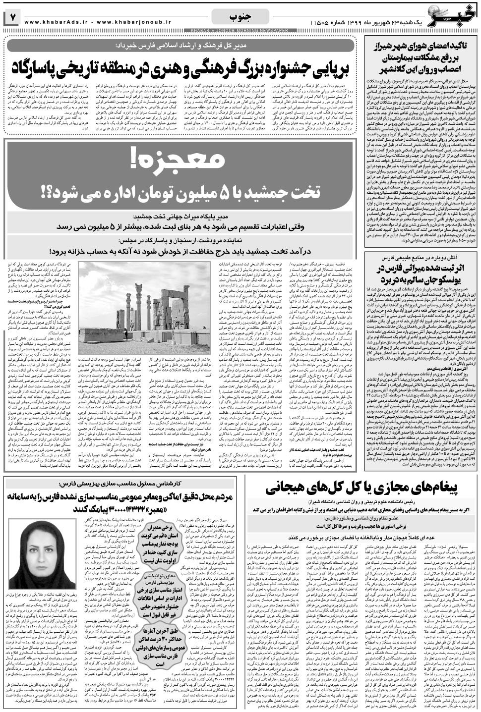 مشاهده صفحه ۷ روزنامه خبرجنوب تاریخ ۲۳  سال ۱۳۹۹