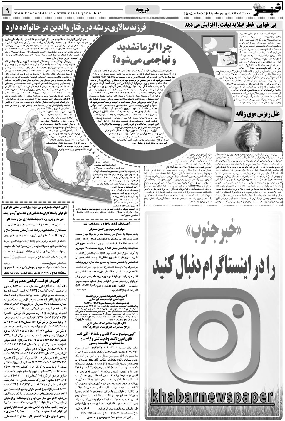 مشاهده صفحه ۹ روزنامه خبرجنوب تاریخ ۲۳  سال ۱۳۹۹