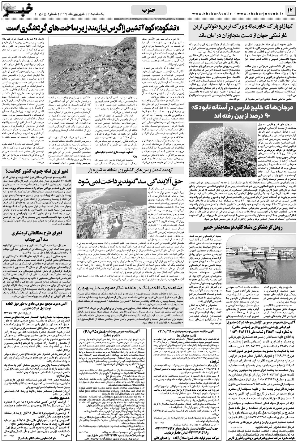 مشاهده صفحه ۱۲ روزنامه خبرجنوب تاریخ ۲۳  سال ۱۳۹۹