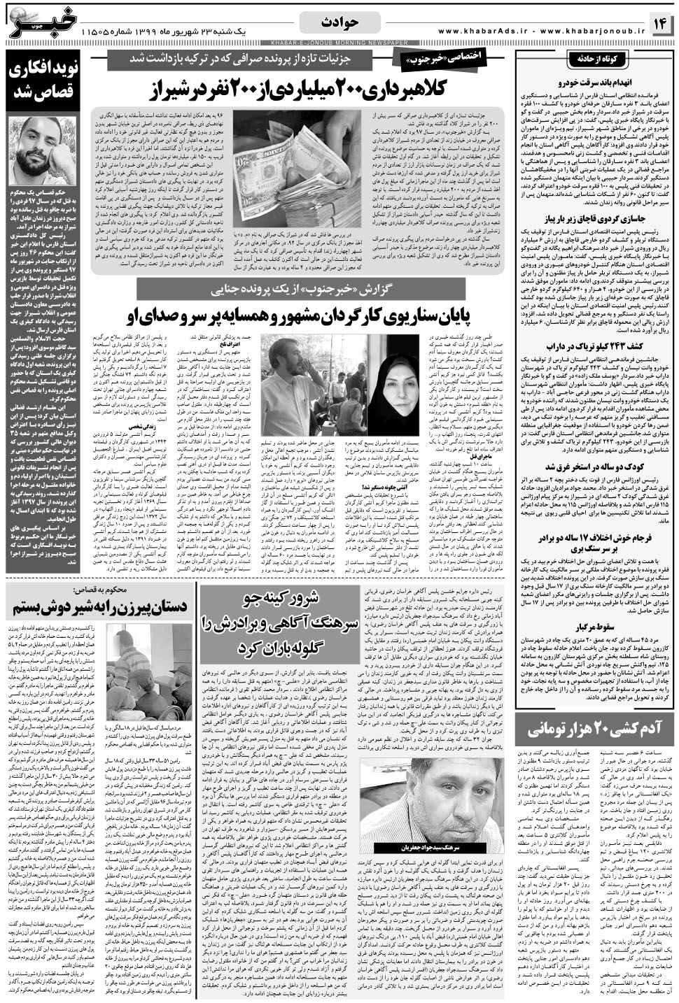 مشاهده صفحه ۱۴ روزنامه خبرجنوب تاریخ ۲۳  سال ۱۳۹۹