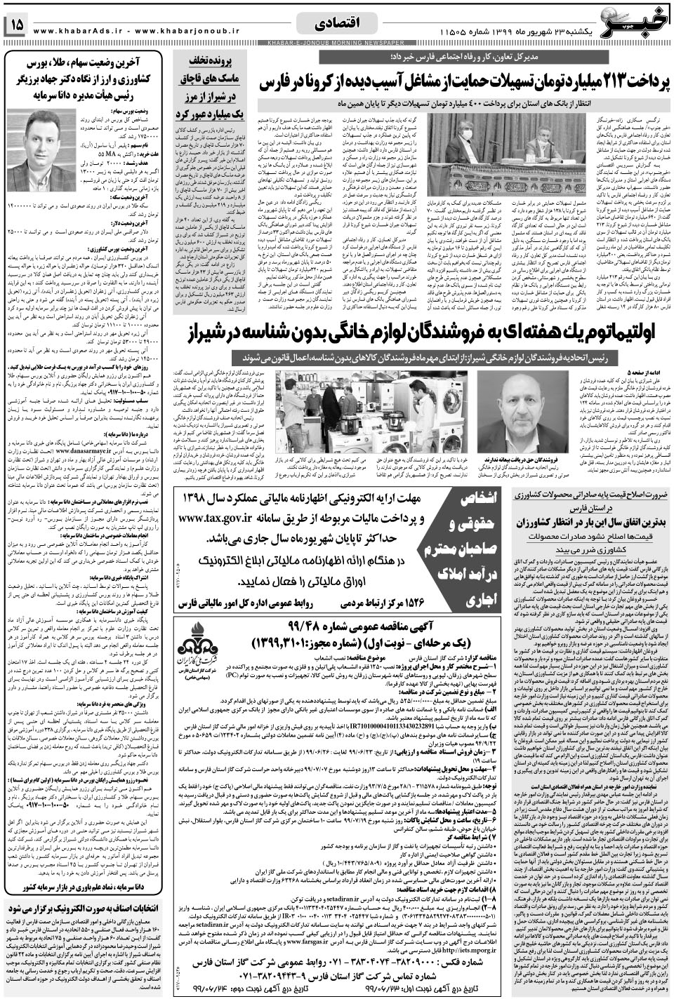 مشاهده صفحه ۱۵ روزنامه خبرجنوب تاریخ ۲۳  سال ۱۳۹۹