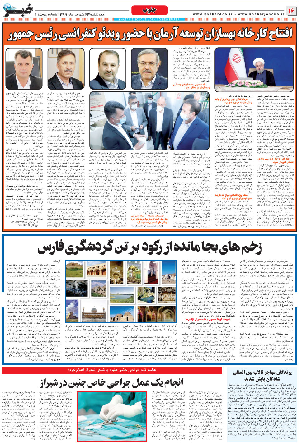 مشاهده صفحه ۱۶ روزنامه خبرجنوب تاریخ ۲۳  سال ۱۳۹۹