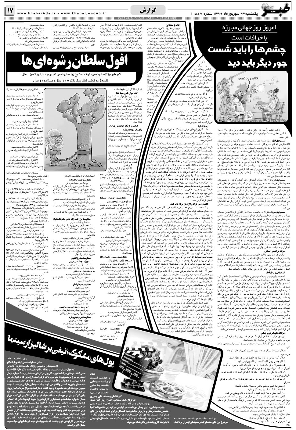 مشاهده صفحه ۱۷ روزنامه خبرجنوب تاریخ ۲۳  سال ۱۳۹۹