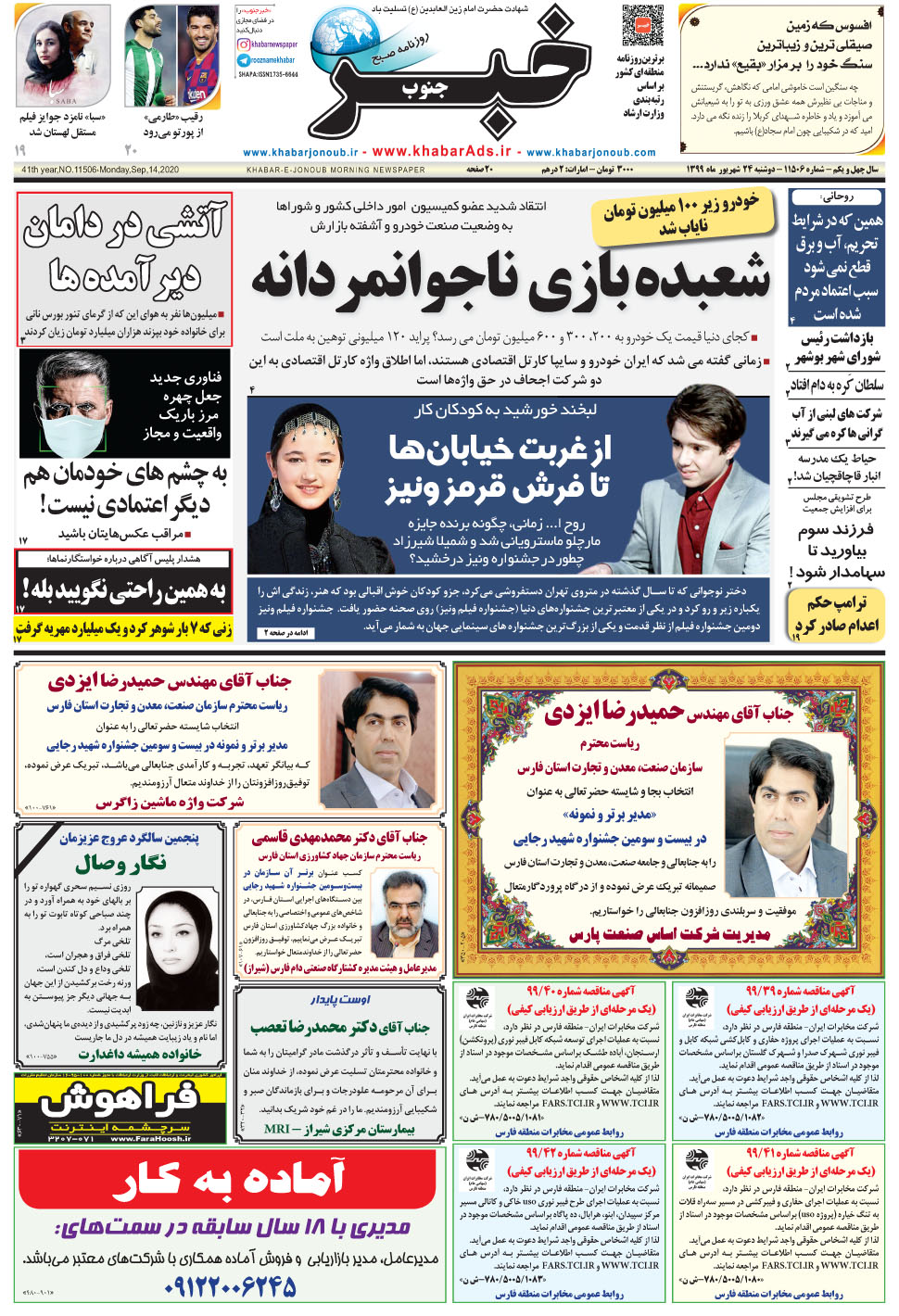 مشاهده صفحه ۱ روزنامه خبرجنوب تاریخ ۲۴  سال ۱۳۹۹