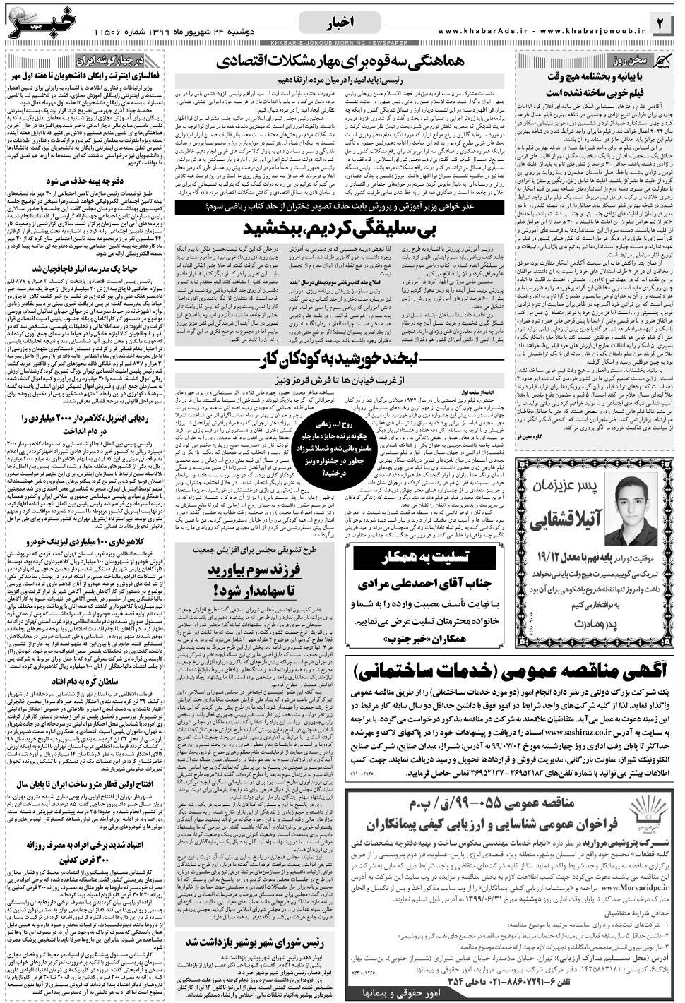 مشاهده صفحه ۲ روزنامه خبرجنوب تاریخ ۲۴  سال ۱۳۹۹