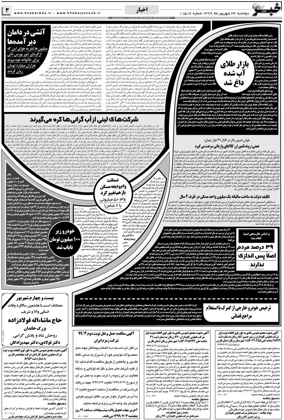 مشاهده صفحه ۳ روزنامه خبرجنوب تاریخ ۲۴  سال ۱۳۹۹