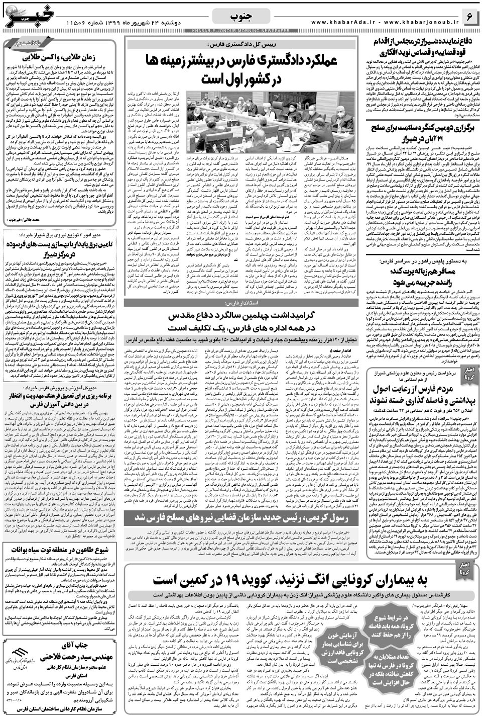 مشاهده صفحه ۶ روزنامه خبرجنوب تاریخ ۲۴  سال ۱۳۹۹