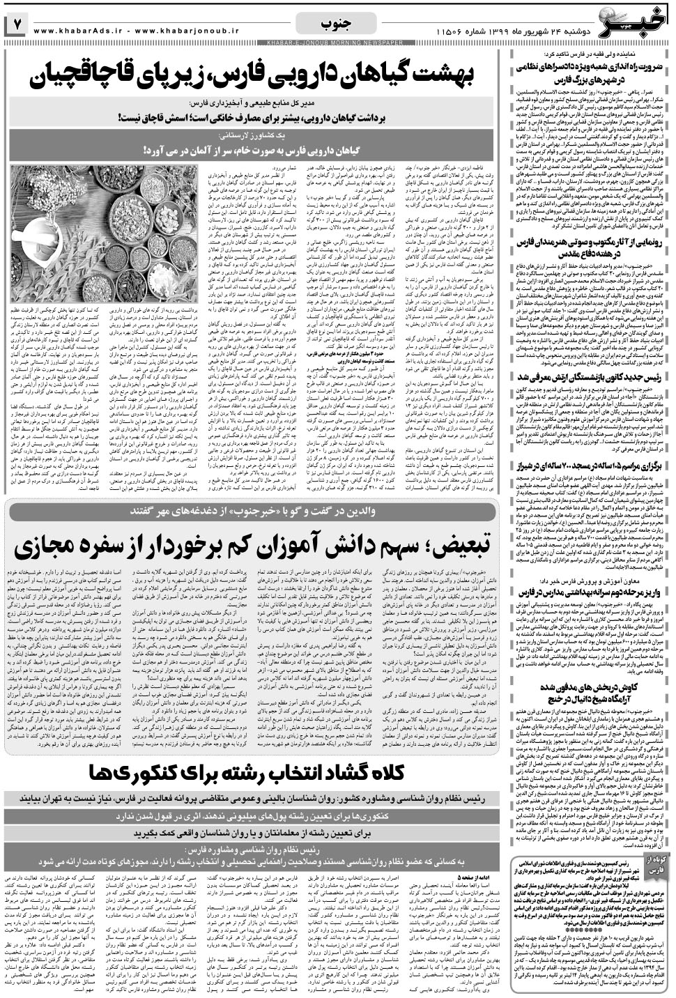 مشاهده صفحه ۷ روزنامه خبرجنوب تاریخ ۲۴  سال ۱۳۹۹