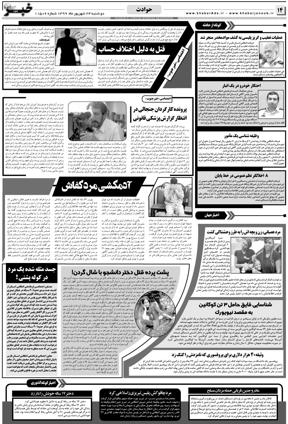 مشاهده صفحه ۱۴ روزنامه خبرجنوب تاریخ ۲۴  سال ۱۳۹۹