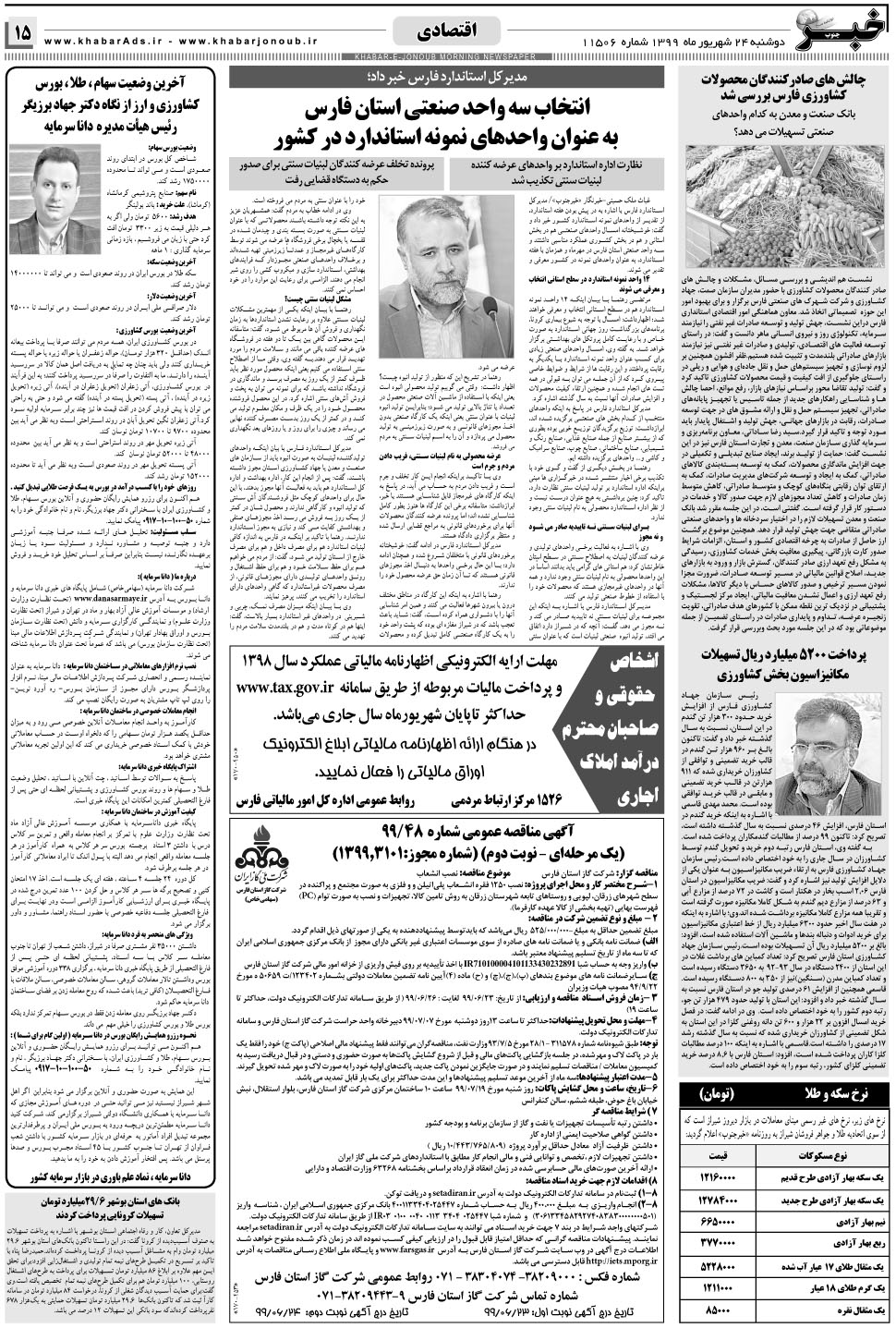 مشاهده صفحه ۱۵ روزنامه خبرجنوب تاریخ ۲۴  سال ۱۳۹۹